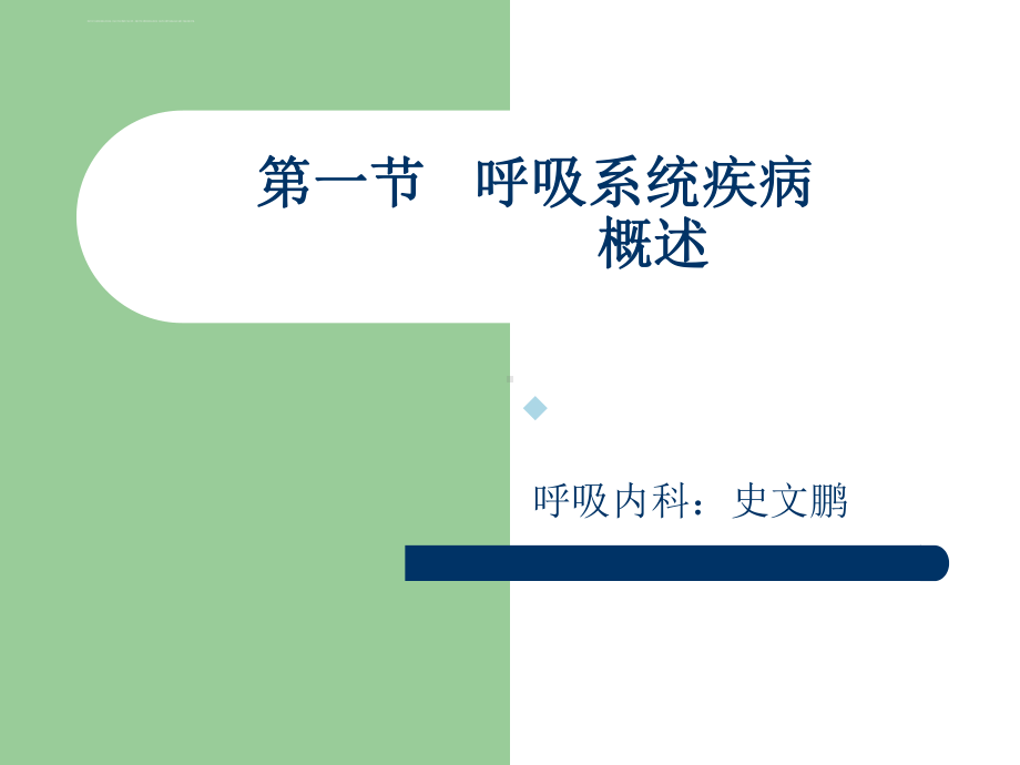 呼吸系统疾病概述及常见症状体征的护理ppt课件.ppt_第1页