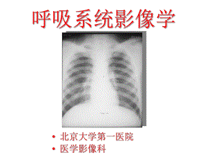 呼吸系统影像学第二部分课件.ppt