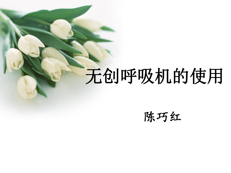 无创呼吸机的使用PPT讲解学习课件.ppt_第1页