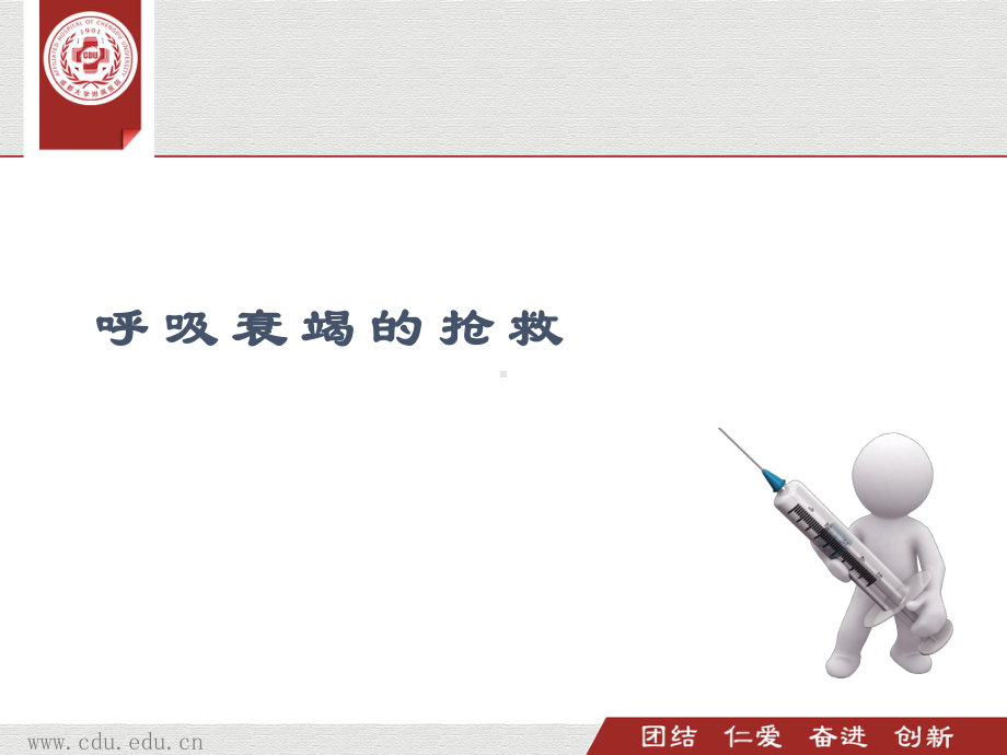 呼吸衰竭的抢救课件.ppt_第1页