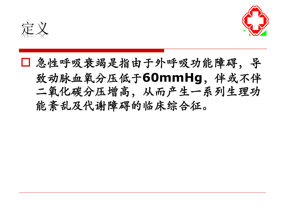 呼吸衰竭的抢救课件.ppt_第2页