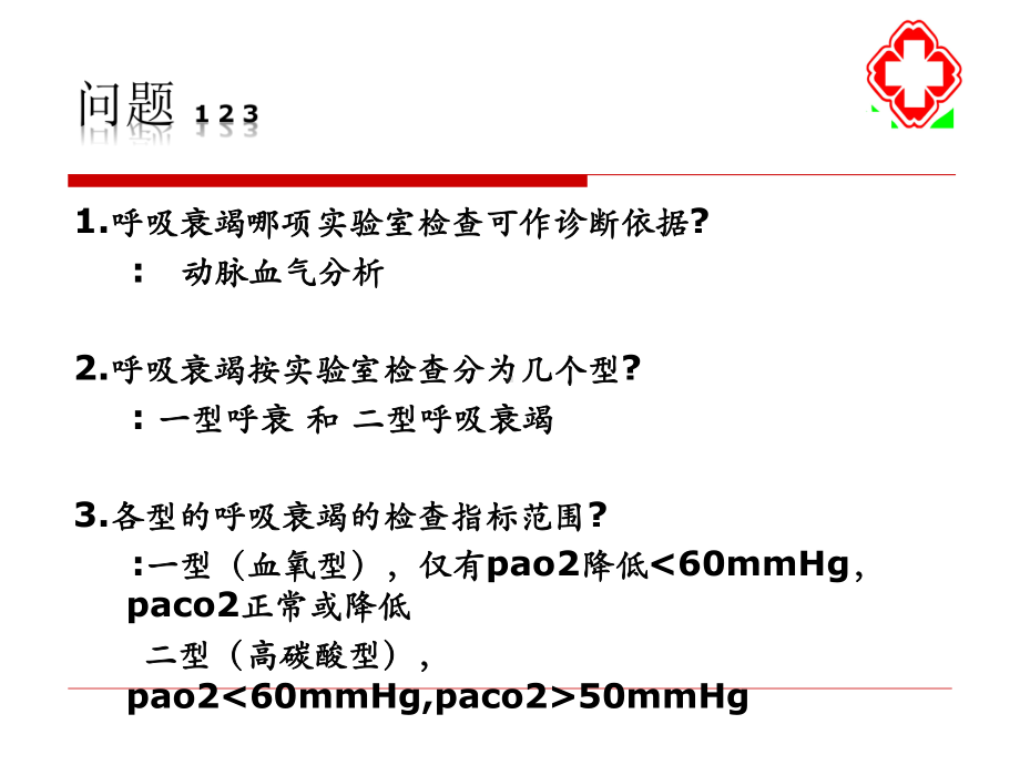 呼吸衰竭的抢救课件.ppt_第3页