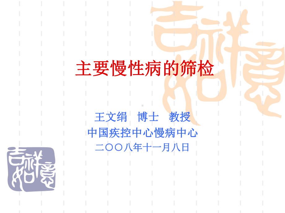 主要慢性病的筛检-健康管理师培训-PPT课件.ppt_第1页