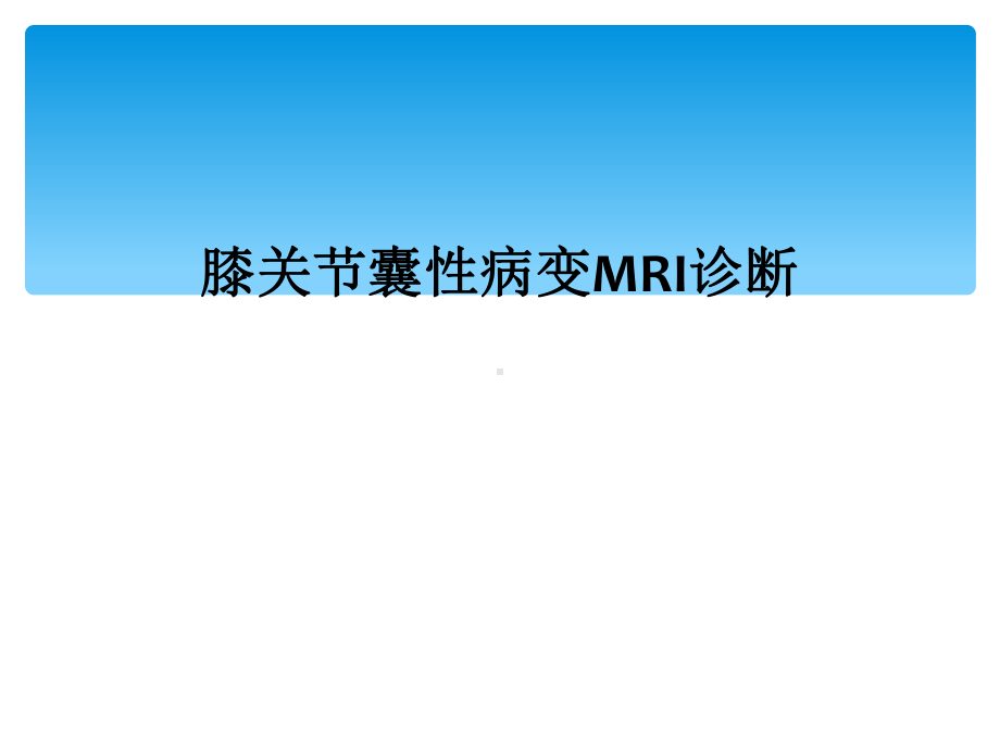 膝关节囊性病变MRI诊断课件.ppt_第1页