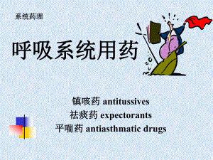 呼吸系统用药-PPT课件.ppt