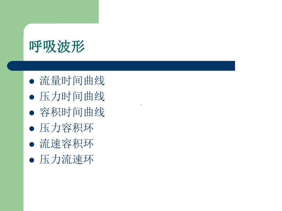 呼吸机波形分析入门课件.ppt_第2页