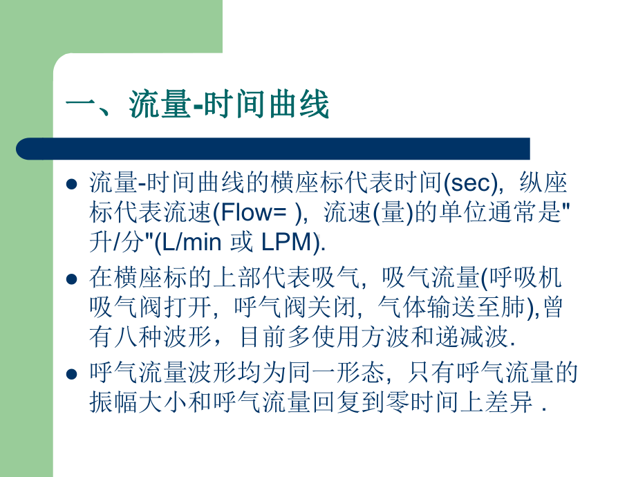 呼吸机波形分析入门课件.ppt_第3页