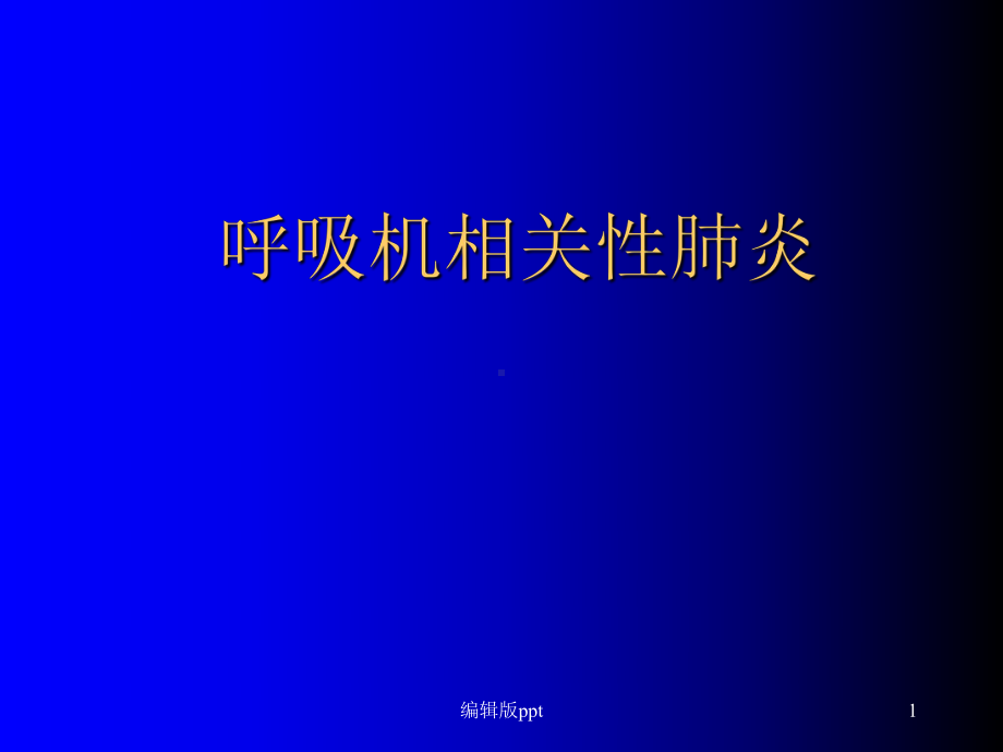 呼吸机相关性肺炎医学PPT课件.ppt_第1页