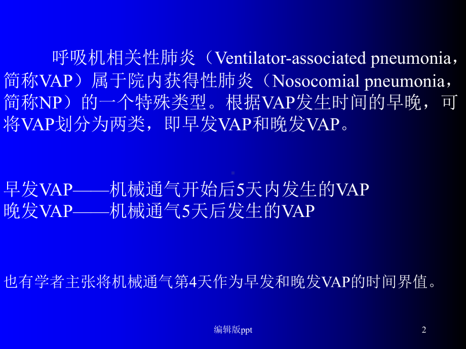 呼吸机相关性肺炎医学PPT课件.ppt_第2页