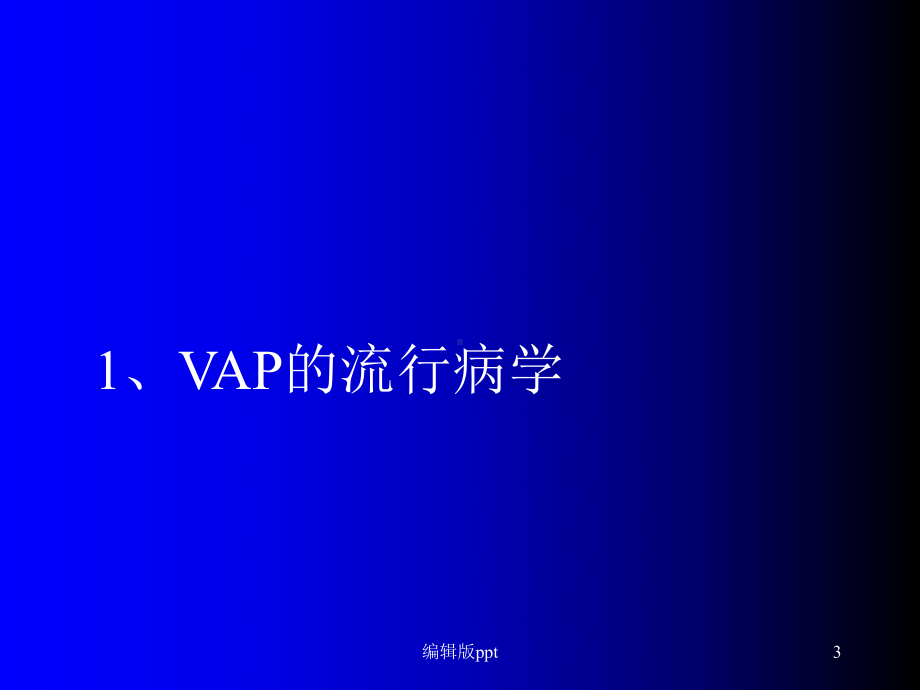 呼吸机相关性肺炎医学PPT课件.ppt_第3页