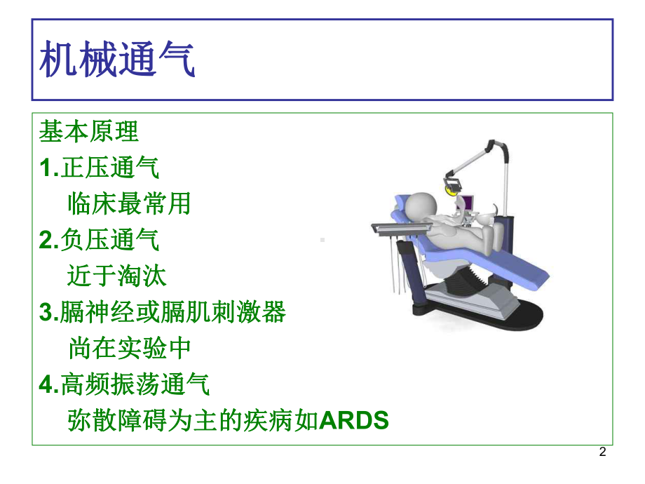 无创呼吸机的使用PPT课件1.ppt_第2页