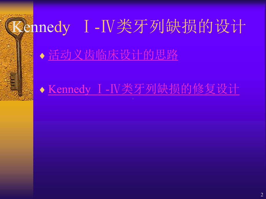 KennedyⅠ-Ⅳ类牙列缺损的设计PPT课件.ppt_第2页