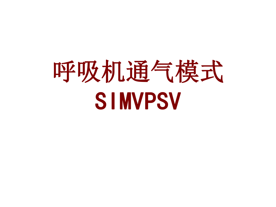 医学呼吸机通气模式SIMVPSVPPT培训课件.ppt_第1页