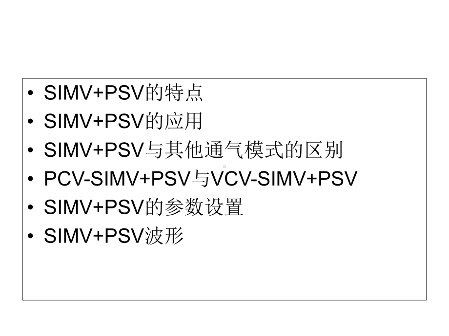 医学呼吸机通气模式SIMVPSVPPT培训课件.ppt_第3页