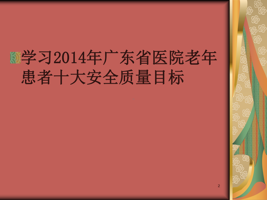 老年护理专科小组学习笔记ppt课件.ppt_第2页