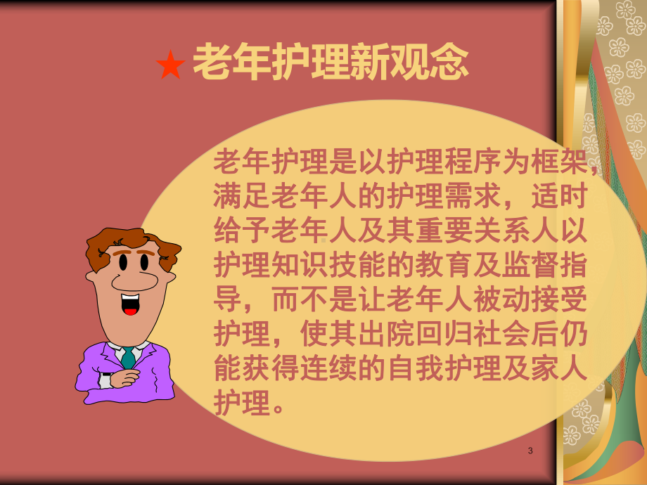 老年护理专科小组学习笔记ppt课件.ppt_第3页