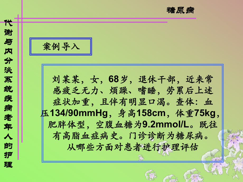 (PPT)内分泌、代谢系统常见疾病老年人护理课件.ppt_第2页