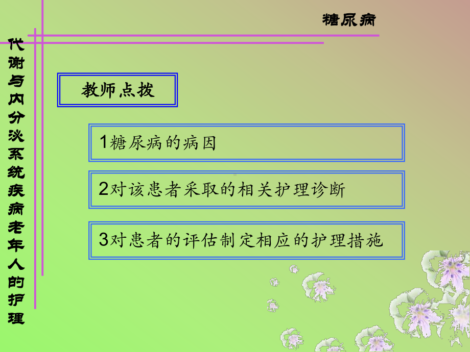 (PPT)内分泌、代谢系统常见疾病老年人护理课件.ppt_第3页