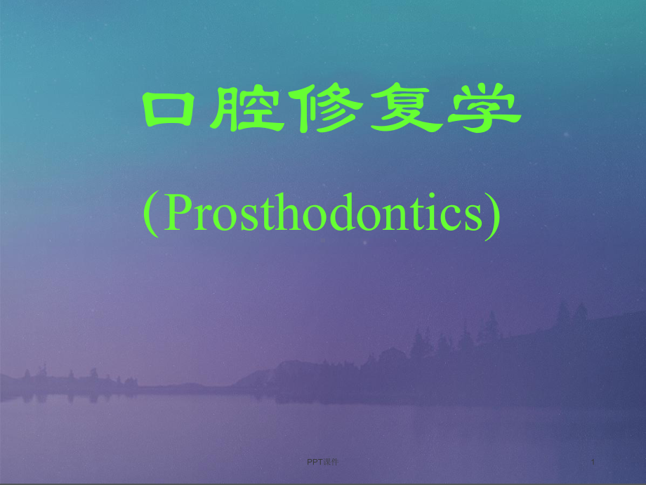 口腔修复学-ppt课件.ppt_第1页