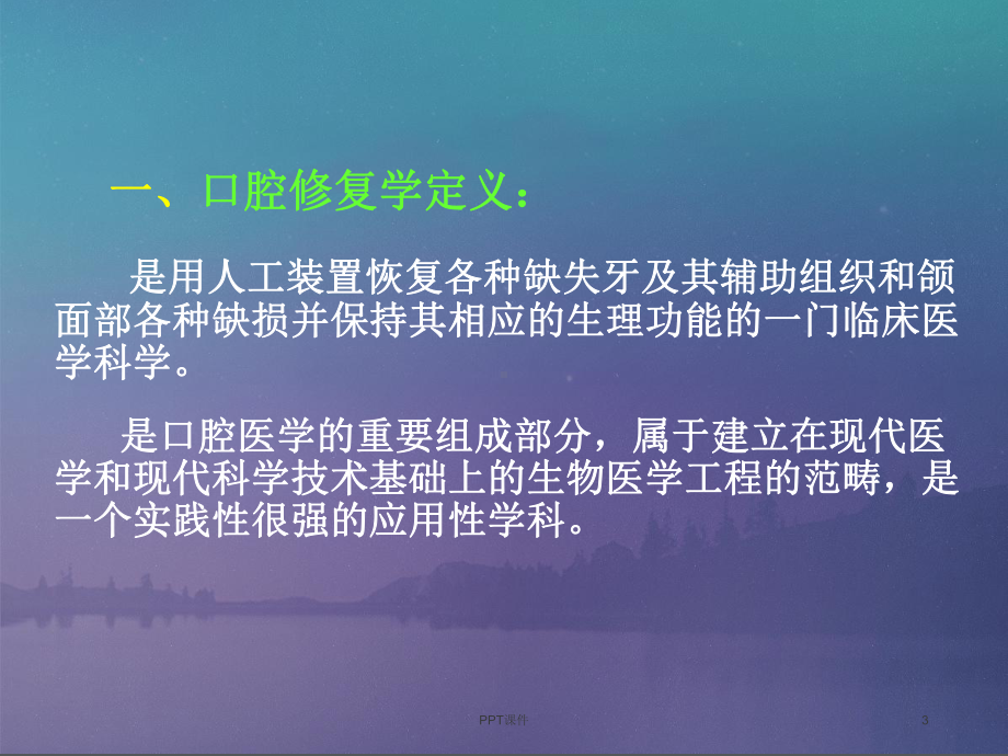 口腔修复学-ppt课件.ppt_第3页