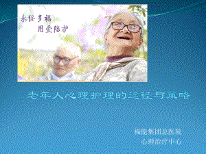 老年人心理护理的途径与策略课件.ppt