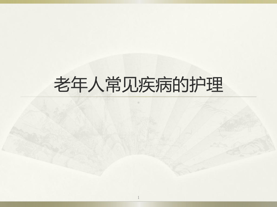 老年人常见疾病的护理PPT课件 .ppt_第1页