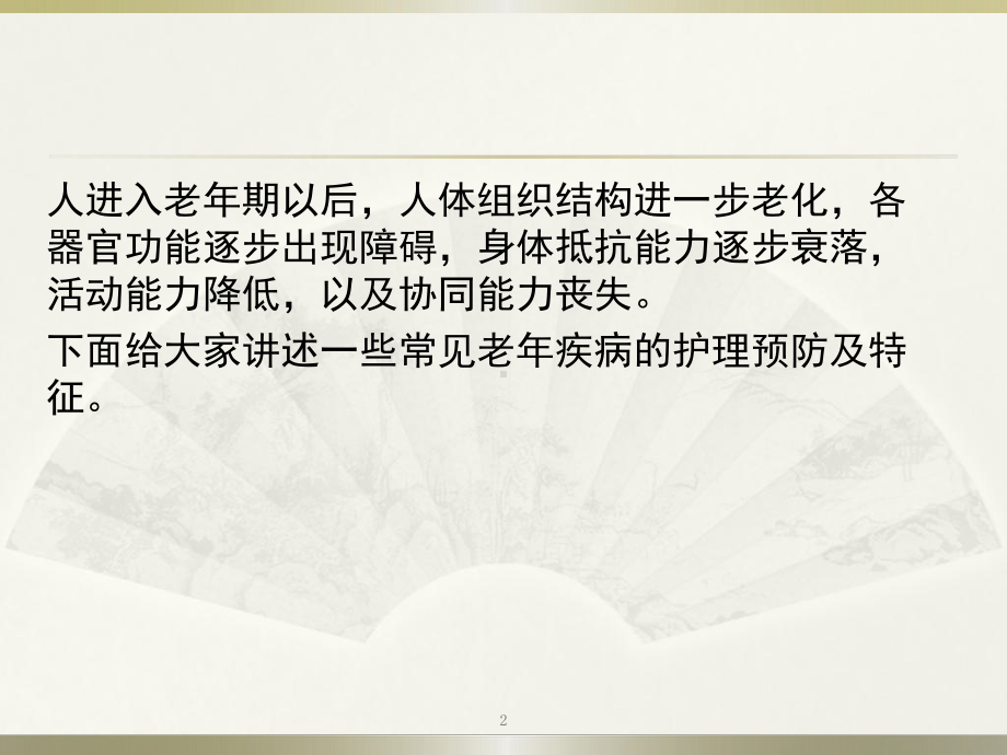 老年人常见疾病的护理PPT课件 .ppt_第2页