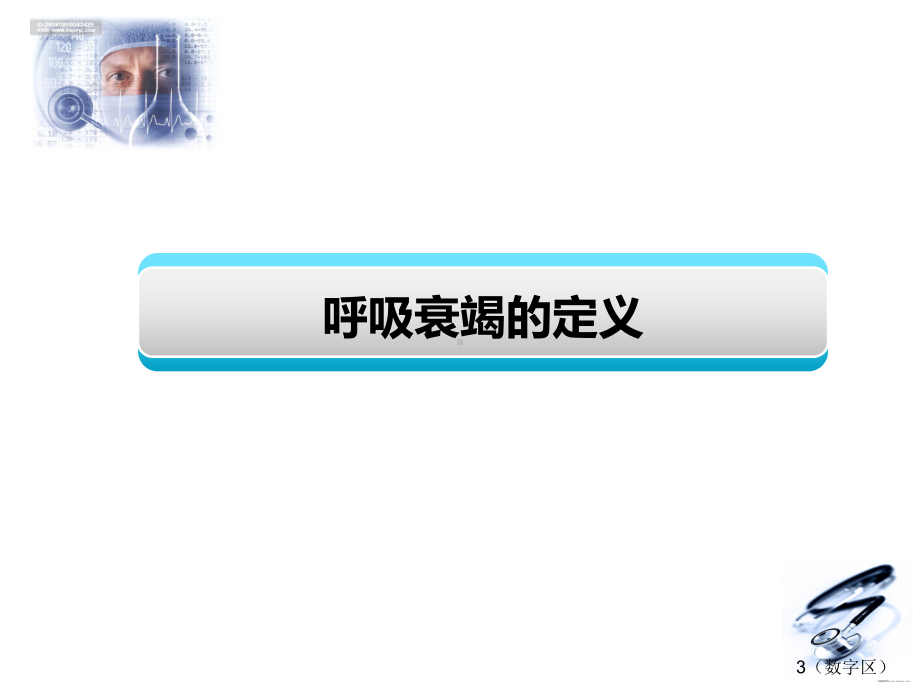 呼吸衰竭新PPT课件.ppt_第3页