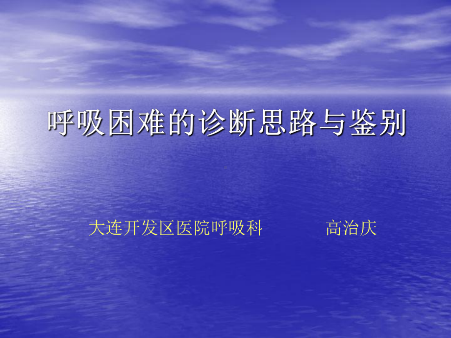 呼吸困难的诊断思路与鉴别课件.ppt_第1页