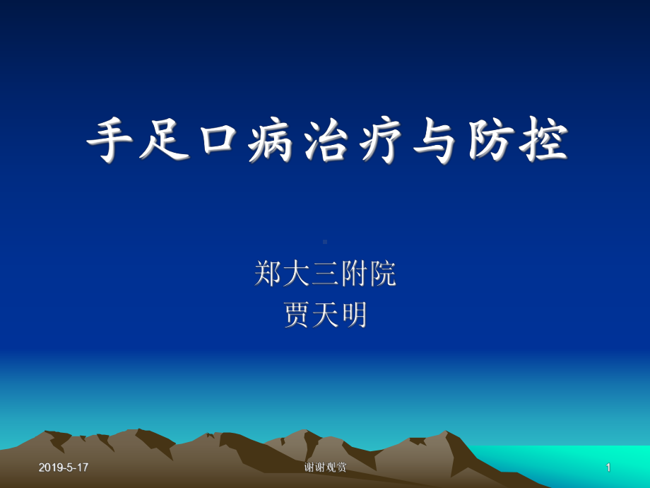 手足口病治疗与防控1课件.ppt_第1页