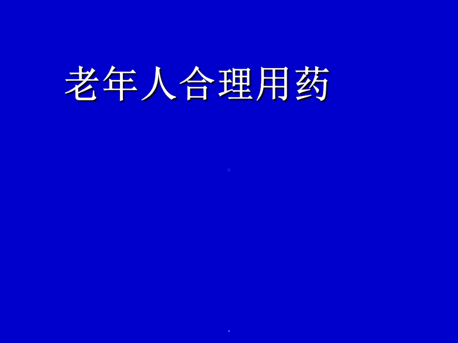 (优质医学)老年人合理用药PPT演示课件.ppt_第1页