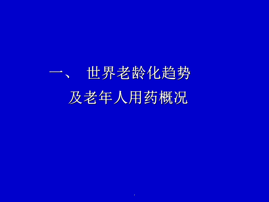 (优质医学)老年人合理用药PPT演示课件.ppt_第2页