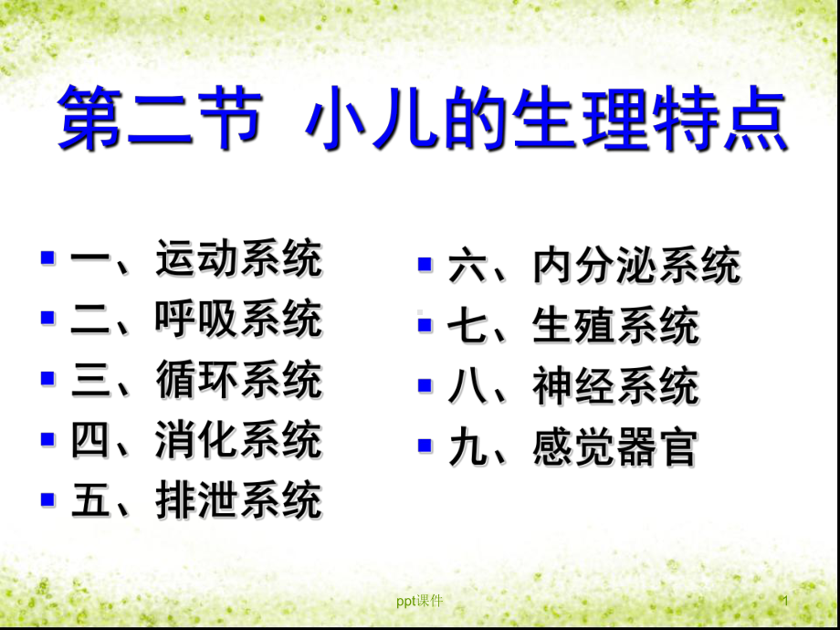 学前卫生学运动系统和呼吸系统-ppt课件.ppt_第1页