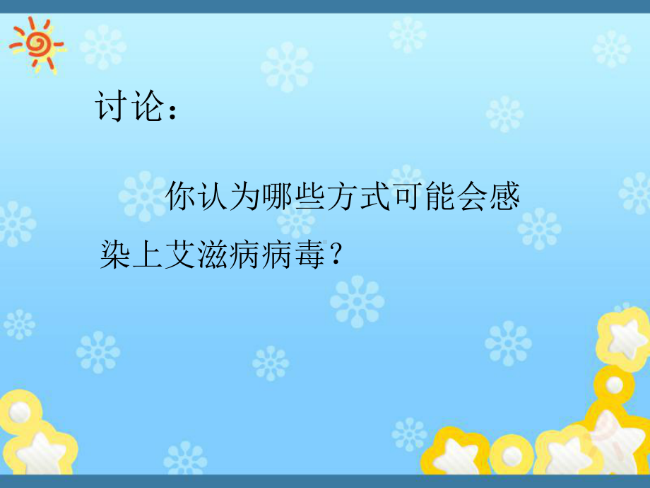 预防艾滋病-(PPT课件).ppt_第3页