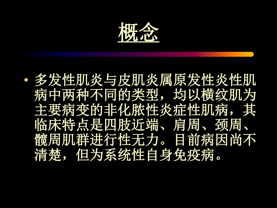 多发性肌炎皮肌炎讲义课件.ppt_第2页