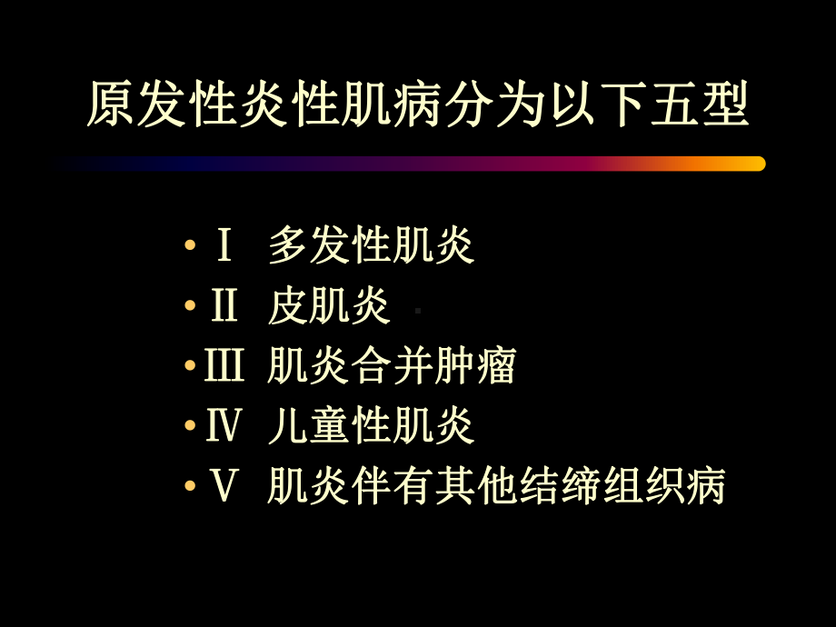 多发性肌炎皮肌炎讲义课件.ppt_第3页