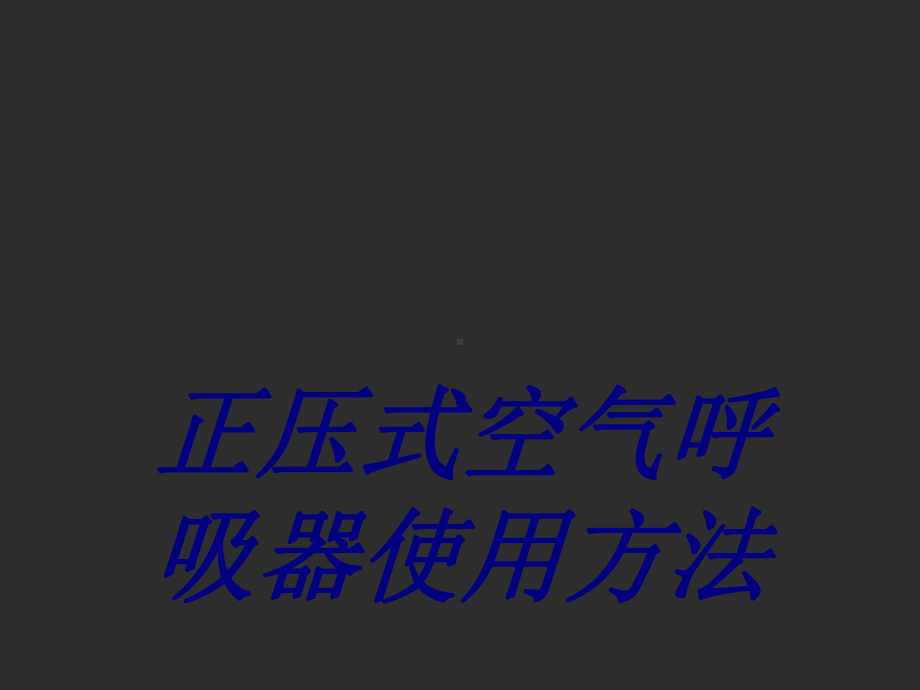 正压式空气呼吸器使用方法PPT培训课件.ppt_第1页