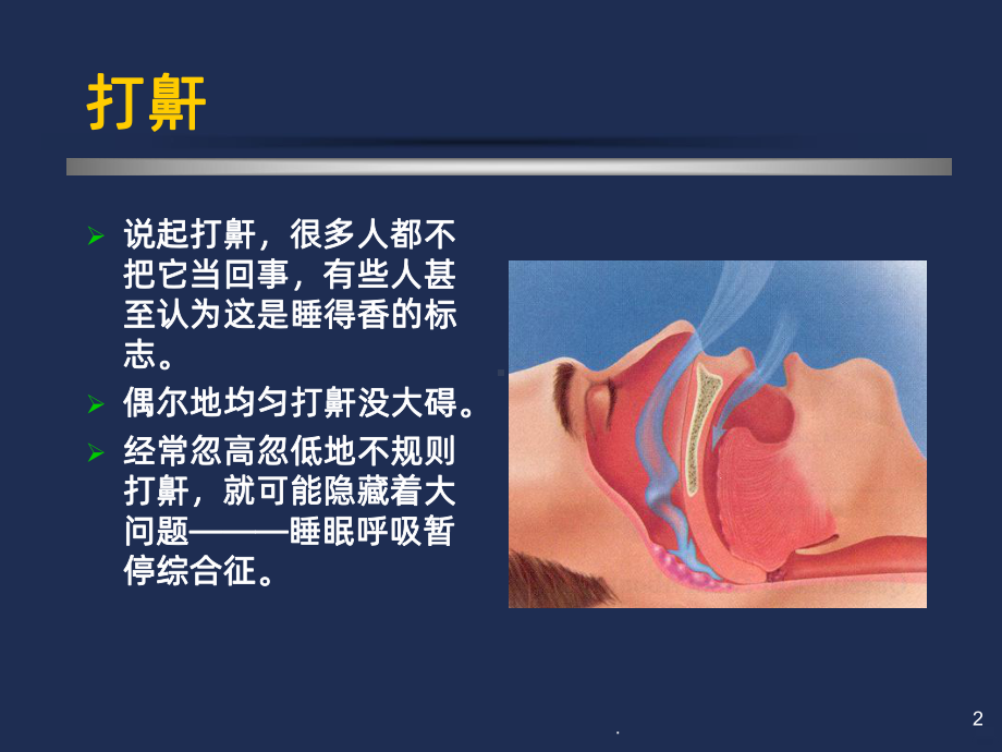 睡眠呼吸暂停PPT课件.ppt_第2页