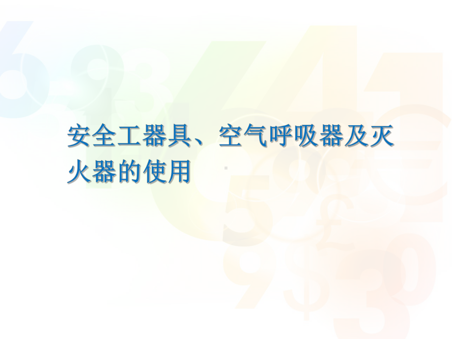 安全工器具、空气呼吸器及灭火器的使用PPT课件.ppt_第1页