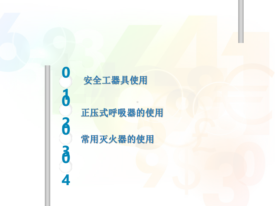 安全工器具、空气呼吸器及灭火器的使用PPT课件.ppt_第2页