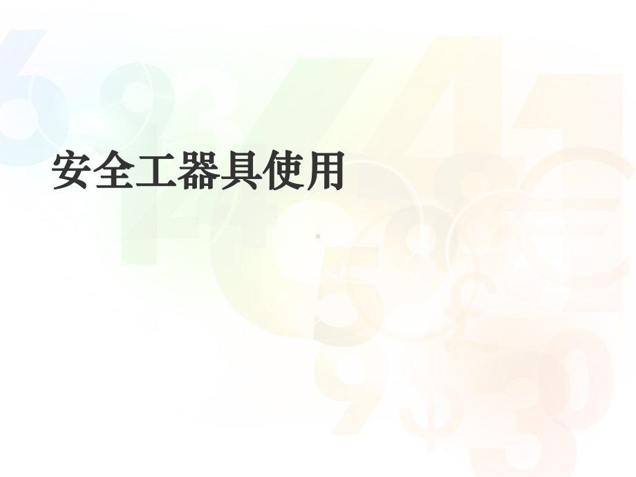 安全工器具、空气呼吸器及灭火器的使用PPT课件.ppt_第3页