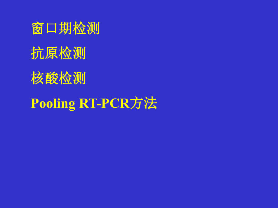 艾滋病实验室检测新技术-PPT课件.ppt_第3页