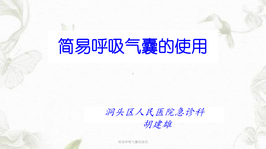 简易呼吸气囊的使用ppt课件1.ppt_第1页