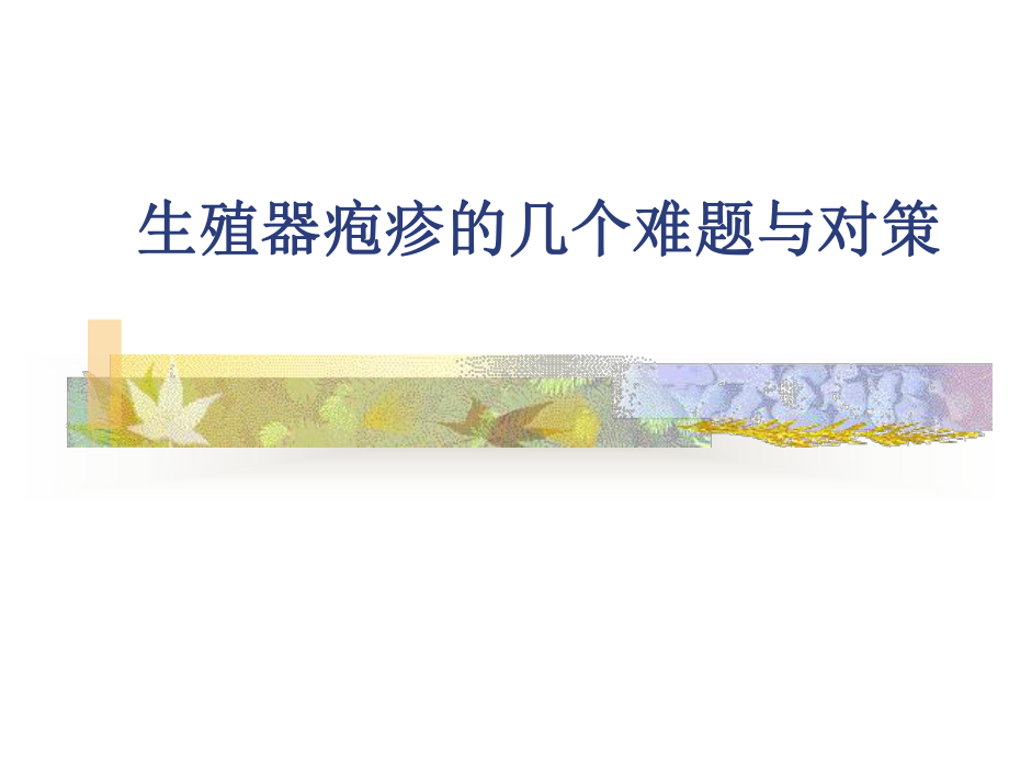 生殖器疱疹的几个难题与对策课件.ppt_第1页