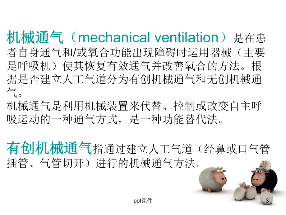 有创呼吸机的应用-ppt课件.ppt_第3页