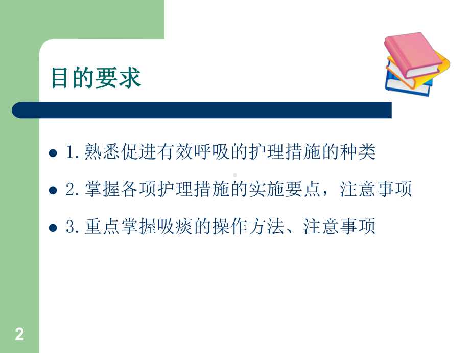 促进呼吸功能的护理技术ppt课件.ppt_第2页