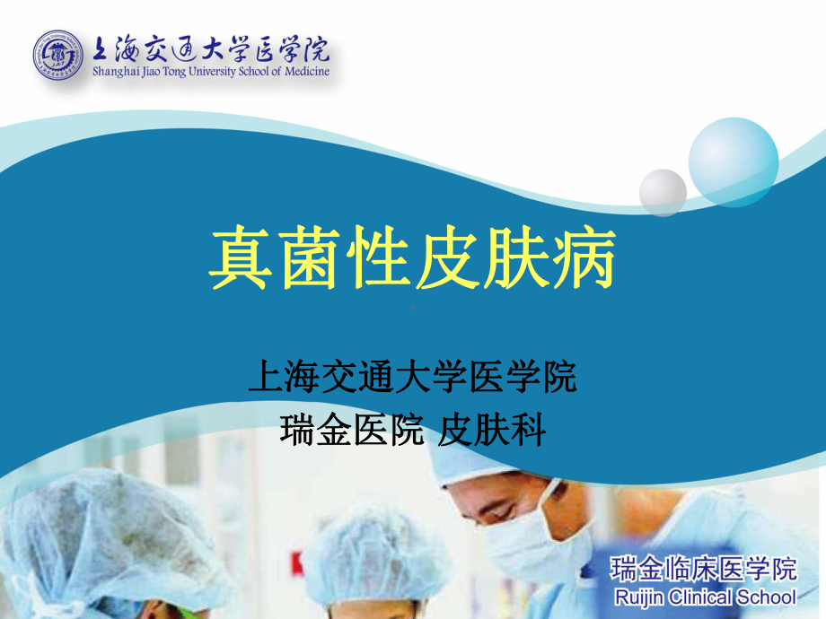 真菌性皮肤病- 医学院课件.ppt_第1页