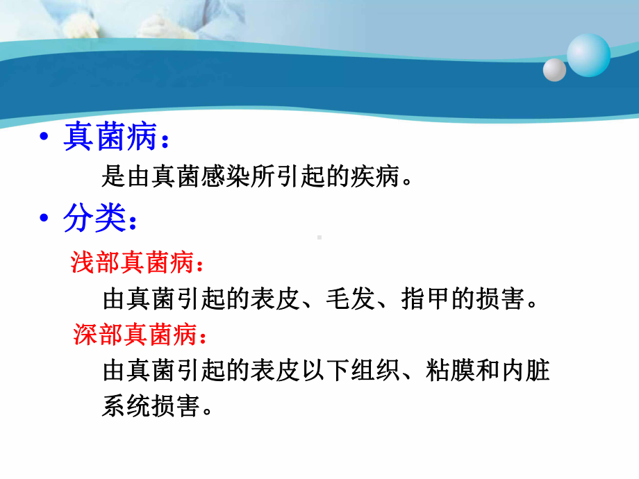 真菌性皮肤病- 医学院课件.ppt_第3页