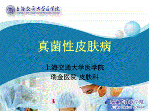 真菌性皮肤病- 医学院课件.ppt