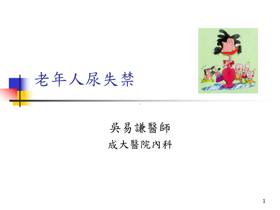 老年人尿失禁PPT课件.ppt_第1页